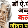 APJ Abdul Kalam biography in hindi , Jayanti , Wikipedia ,birthday ,Death, age, APJ Abdul Kalam photo, full form, full name ,history ,quotes ,awards essay ,books ,motivational quote, inventions