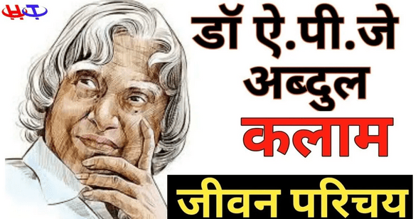 APJ Abdul Kalam biography in hindi , Jayanti , Wikipedia ,birthday ,Death, age, APJ Abdul Kalam photo, full form, full name ,history ,quotes ,awards essay ,books ,motivational quote, inventions