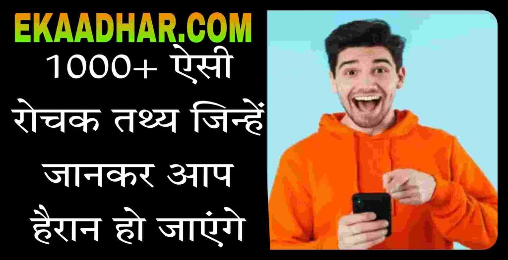Amazing Facts in Hindi 2022 , Amazing Facts in Hindi About Nature, Amazing Facts in Hindi About India, Amazing Facts in Hindi About History, Amazing Facts in Hindi About Science, Intelligent Facts in Hindi, Amazing Facts About Elephant in Hindi, Amazing Facts About Universe in Hindi, Amazing Facts About Mobile Phones in Hindi, Amazing Facts About Dreams in Hindi, Amazing Facts About Food in Hindi, Amazing Facts in Hindi About Life, Amazing Facts in Hindi About Animals, Psychology Facts in Hindi