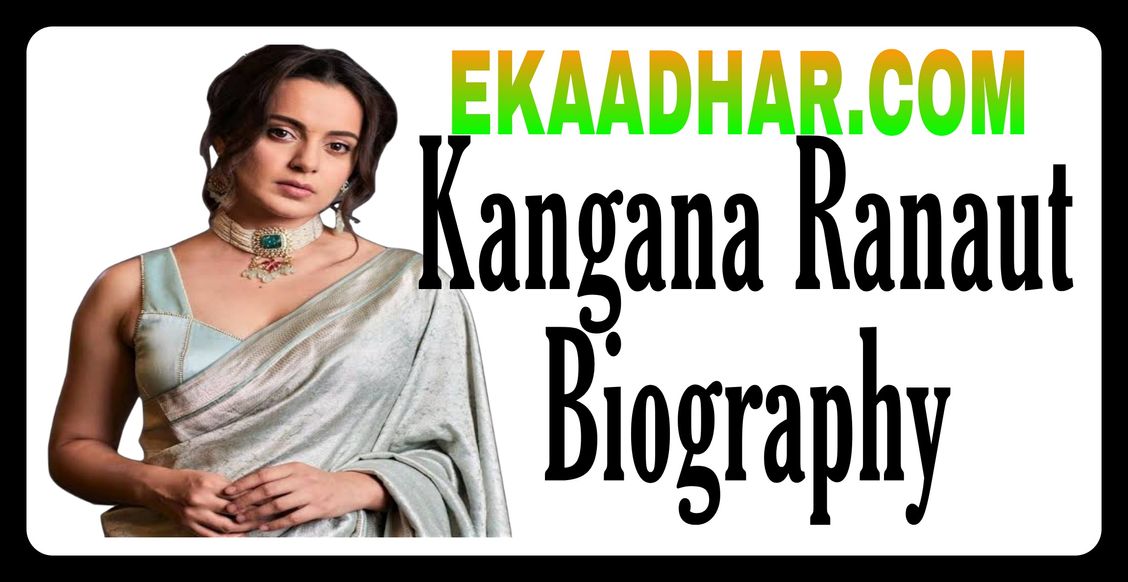 Kangana Ranaut Biography In Hindi ( Age, Net Worth, Birth, Height, Sister, New Show, Movies, Awards, Twitter, Instagram, New Movies, Awards, Education, Padma Shri Award