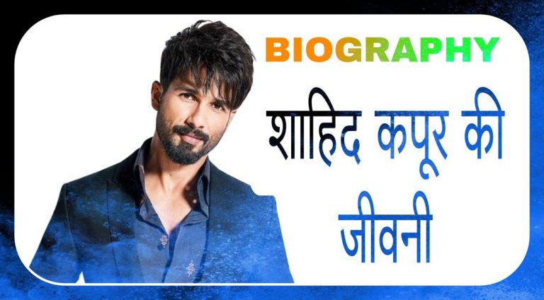 शाहिद कपूर का जीवन परिचय, शाहिद कपूर की बायोग्राफी, उम्र और जीवनी { Shahid Kapoor Biography In Hindi , Age, Wiki, Family And Career}