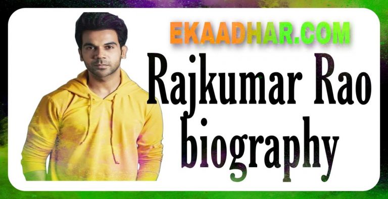  (Rajkummar Rao Biography in Hindi , age , family ,wife ,Girlfriend ,Marriage, movies ,Upcoming Movies ,Net Worth Rajkummar, Patralekhaa’s wedding)