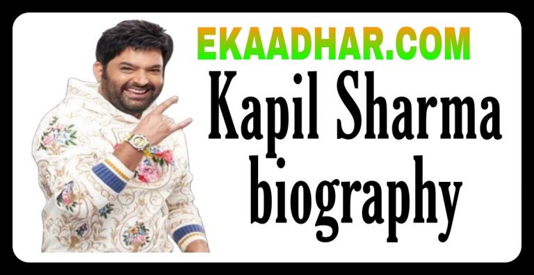 Kapil Sharma Biography in hindi (Jivani),show, film, best friend ,marriage ,wife, father ,mother ,family ,show cast ,season 1.season 2, season 2 children, age, net worth ,comedy king