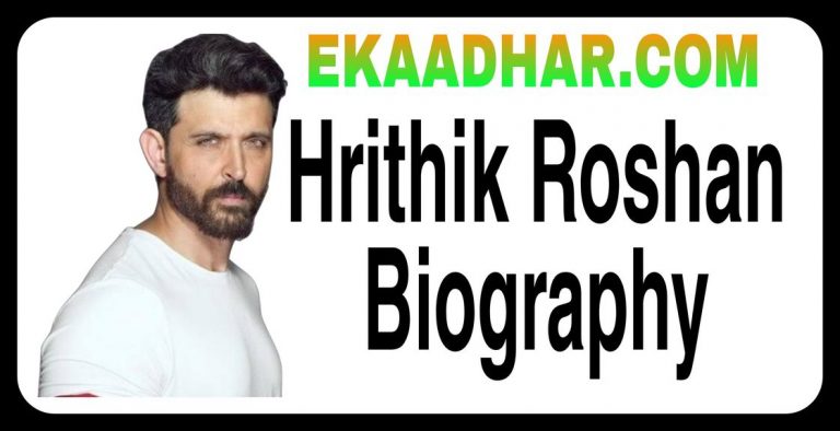Hrithik Roshan Net Worth In Rupees, Hrithik Roshan Biography in Hindi , Birthday, Caste, Age, Family, Movie List, Height