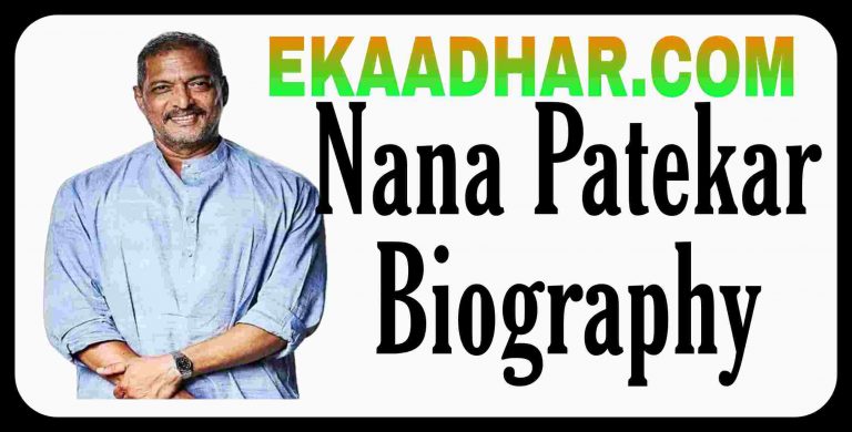 Nana Patekar Biography in hindi , Birth, Age, Height, Caste, Business, Wife, Daughter, Son, Film, Song, Girlfriend, Income, Car, Hobbies, Social Media Account, Education, Career Lifestyle