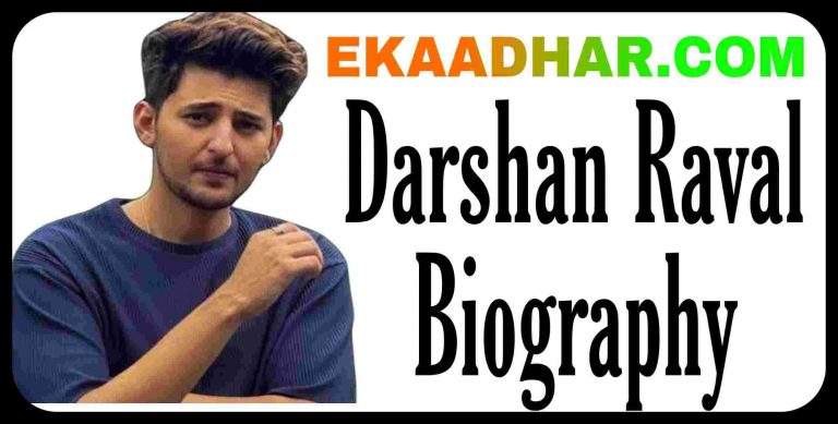 दर्शन रावल का जीवन परिचय , जीवनी, बायोग्राफी ,गाने ,परिवार, शादी, बच्चे ,पत्नी ,संपत्ति Darshan Raval Biography in hindi ,WIfe, Song, Family , Net Worth in Hindi