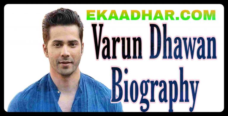 वरुण धवन का जीवन परिचय, वरुण धवन की बायोग्राफी, उम्र और जीवनी { Varun Dhawan Biography In Hindi, Age Wiki, Family And Career }