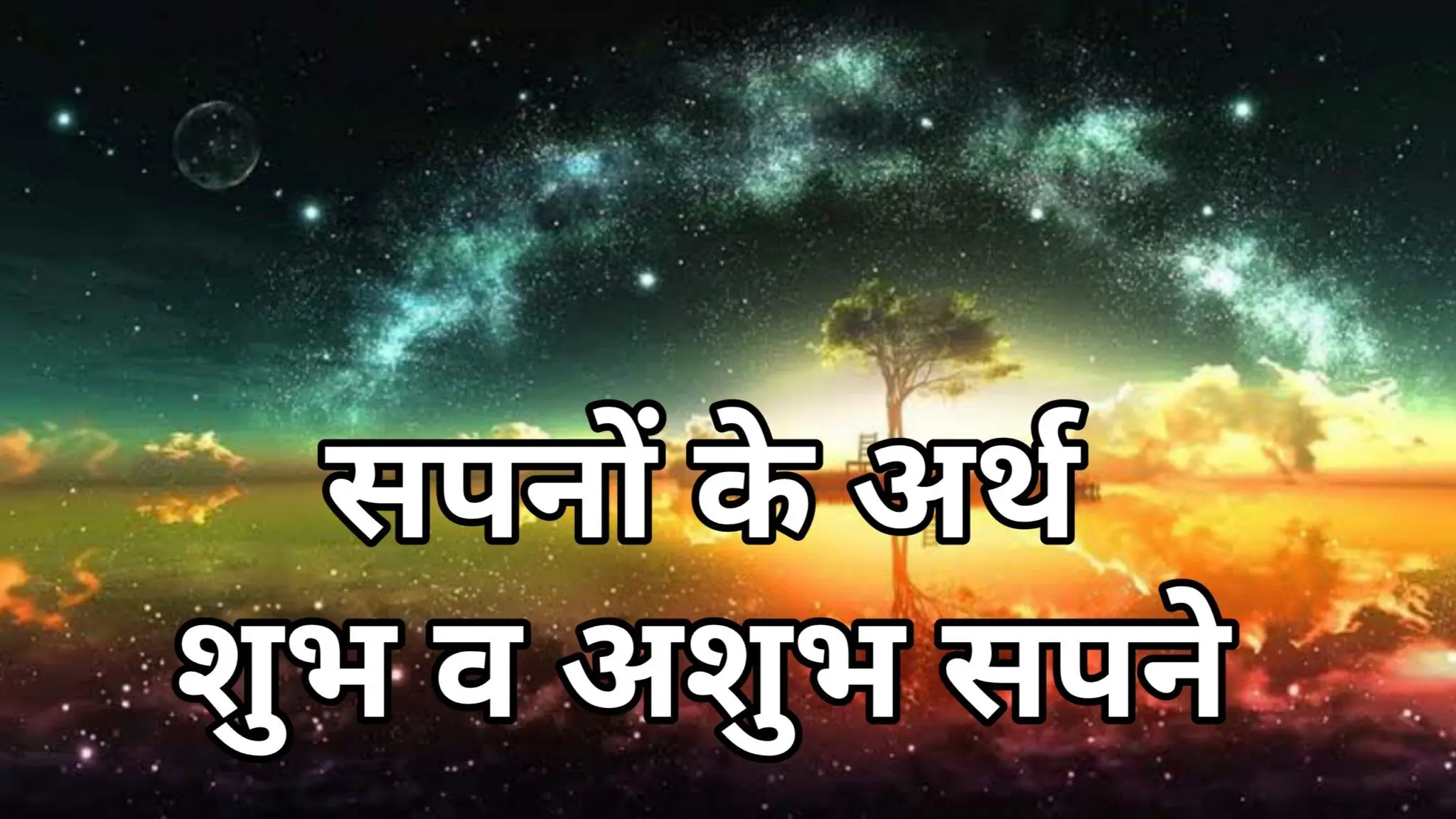 सपनों का मतलब क्या है, उनका फल,अर्थ| Sapno Ka Matlab Fal in hindi