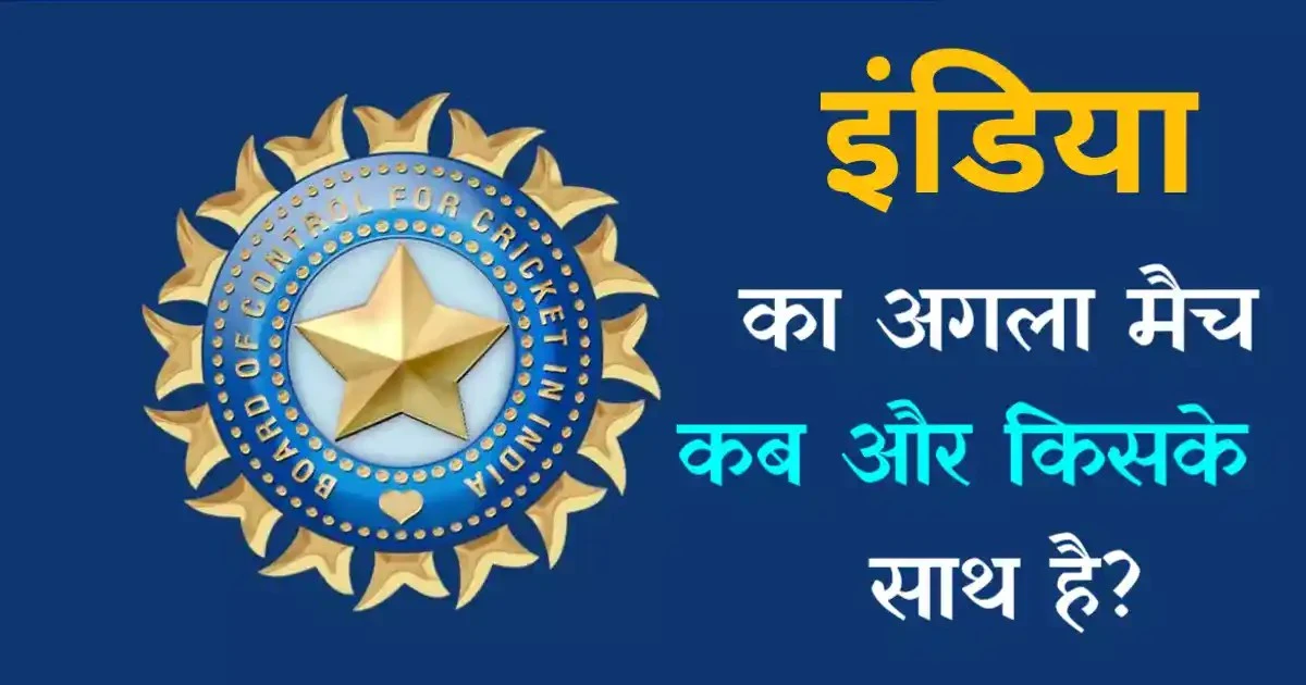 India Ka Agla Match Kab Hai