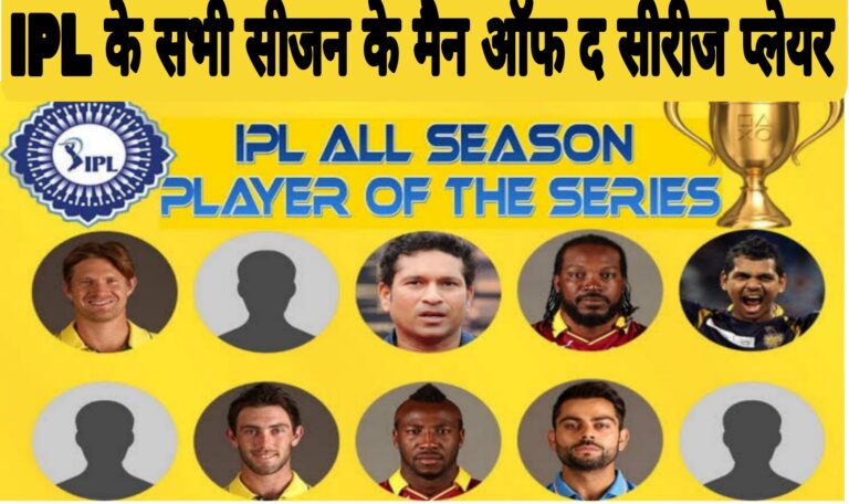 IPL मैन ऑफ द सीरीज लिस्ट | IPL man of the series list