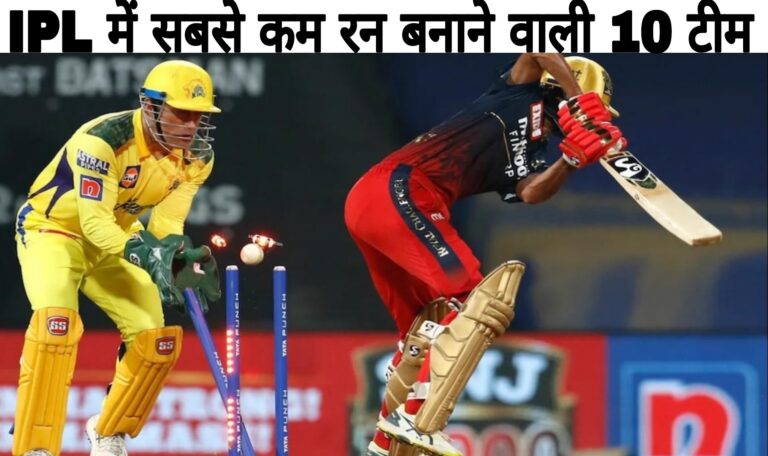 IPL में सबसे कम स्कोर बनाने वाली टीमों की लिस्ट,Lowest Team Score in IPL