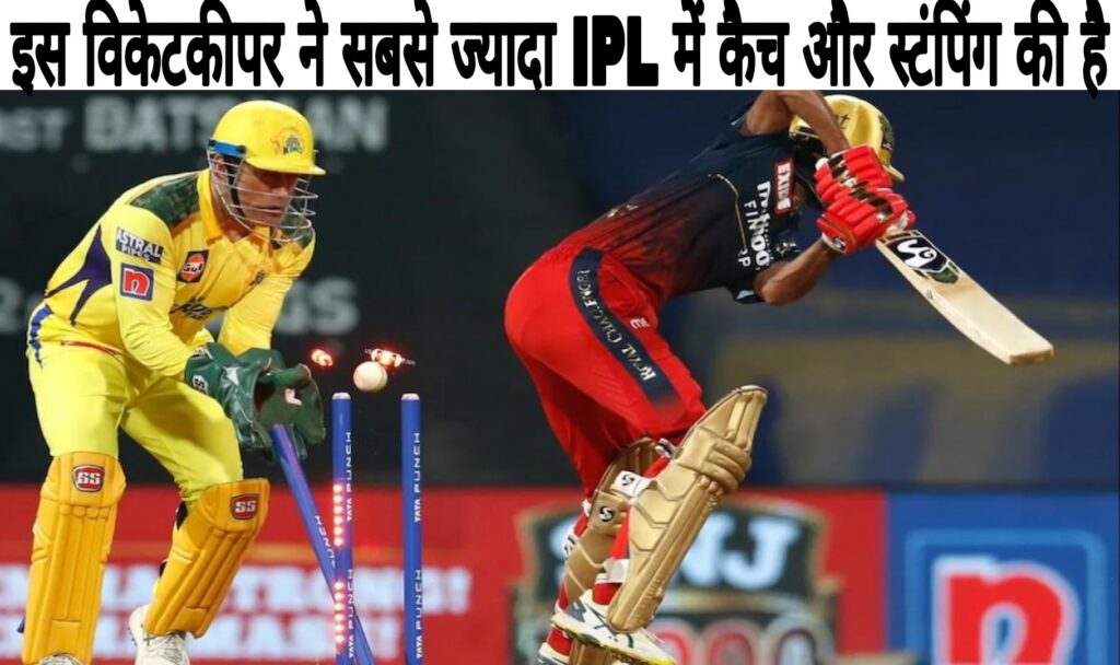 IPL के 10 सबसे शानदार विकेट कीपर , Most dismissals in IPL