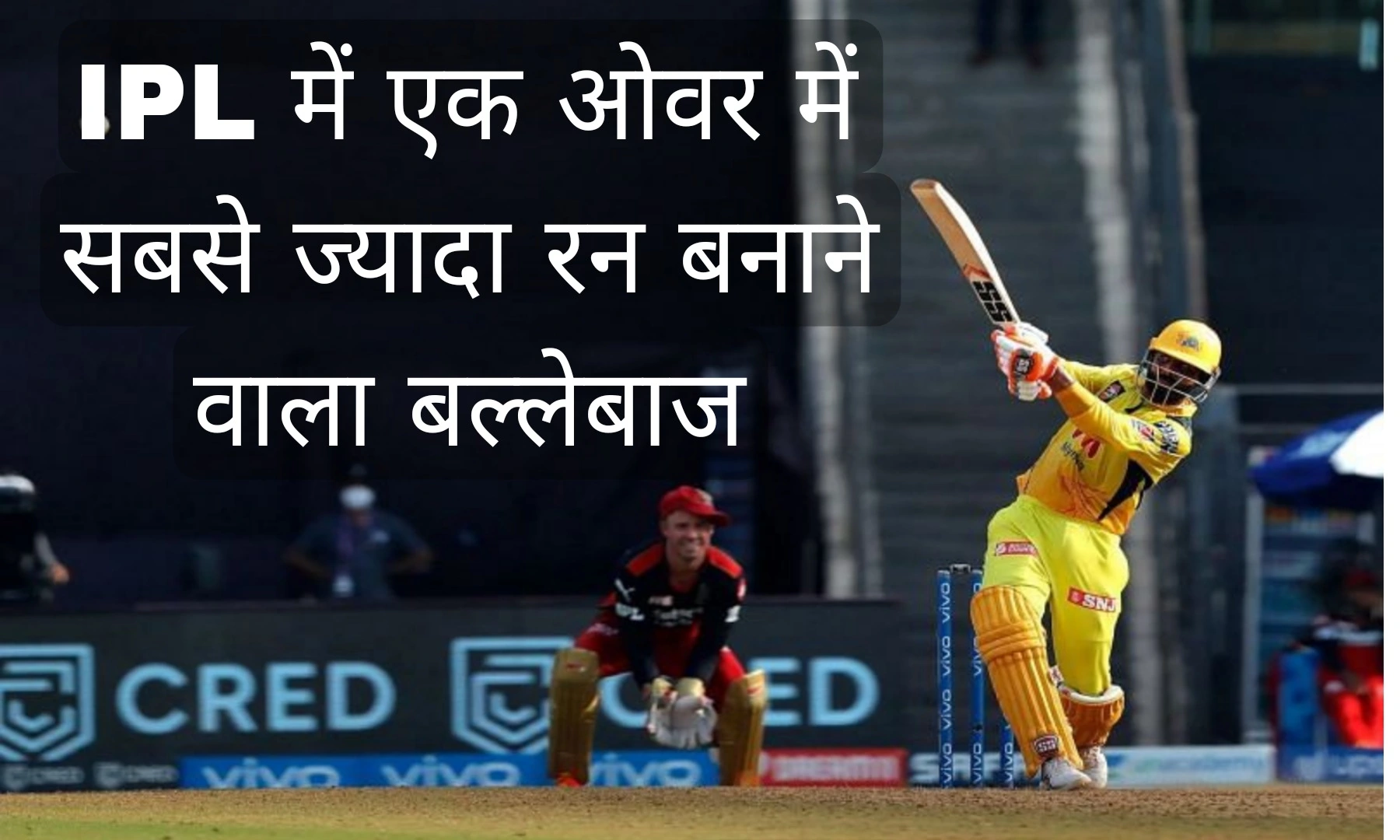 List of Batsmen to Score Most Runs In One Over In IPL,एक ओवर में सबसे ज्यादा रन बनाने वाले बल्लेबाज