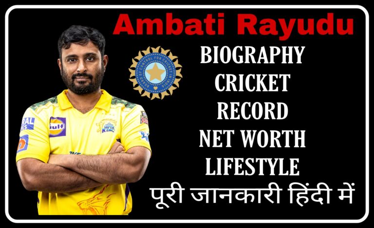 Ambati Rayudu Biography in hindi (Age, Wife, caste), Achivements and Cricketing Career (IPL) in Hindi अंबाती रायडू की जीवनी, क्रिकेटिंग करियर और उपलब्धियां  