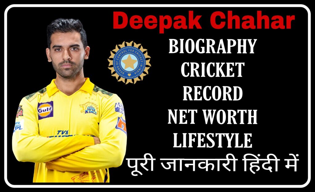 Deepak Chahar Biography in Hindi | दीपक चाहर का जीवन परिचय