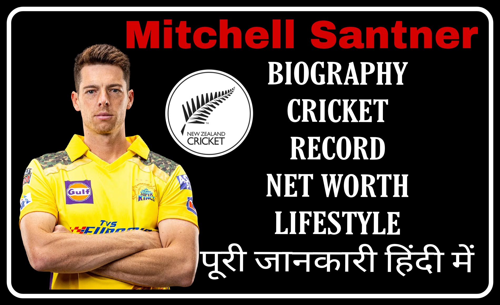 Mitchell Santner Biography And Profile, Stats ,Records ,Averages ,Cricket News ,IPL