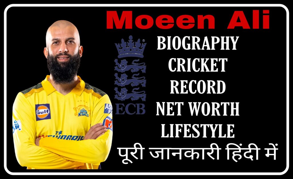 Moeen Ali Biography in Hindi | मोईन अली की जीवनी