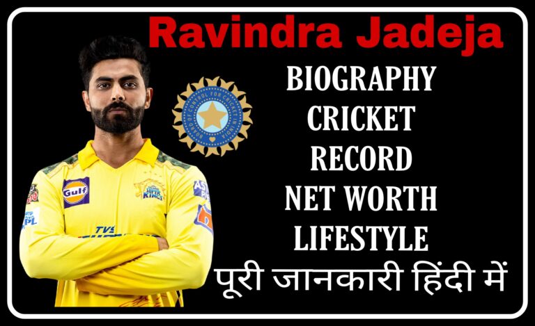 रवींद्र जडेजा (क्रिकेटर) का जीवन परिचय ,रवींद्र जडेजा की पत्नी (जीवनी, परिवार, आयु, रिकॉर्ड, आईपीएल मैच, हाईट, पारी) [ Ravindra Jadeja biography in hindi ] (Family, IPL match record, Age, Career)