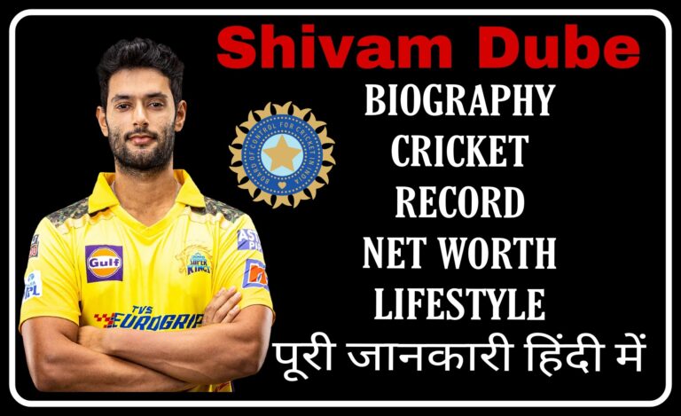 Shivam Dube Biography And Profile, Stats ,Records ,Averages ,Cricket News ,IPL | शिवम दुबे का जीवन परिचय, क्रिकेटर,परिवार, नेटवर्थ, जर्सी नंबर, IPL करियर, IPL प्राइज (Cricketer, Age, Height, cricket Records, Wife, Family, Net Worth, Jersey Number, IPL Career,IPL Salary, Girlfriend, Birth Place, Father, Education, Instagram,cricket Records)